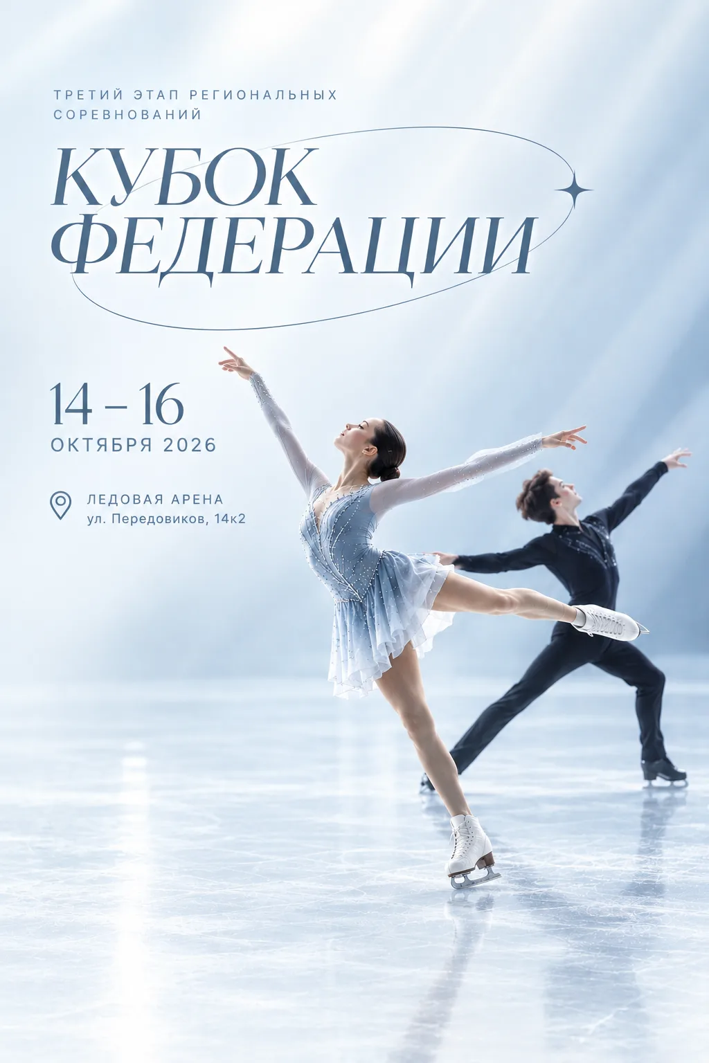 🏆 СТАРТУЕТ ТРЕТИЙ ЭТАП РЕГИОНАЛЬНЫХ СОРЕВНОВАНИЙ «КУБОК ФЕДЕРАЦИИ»