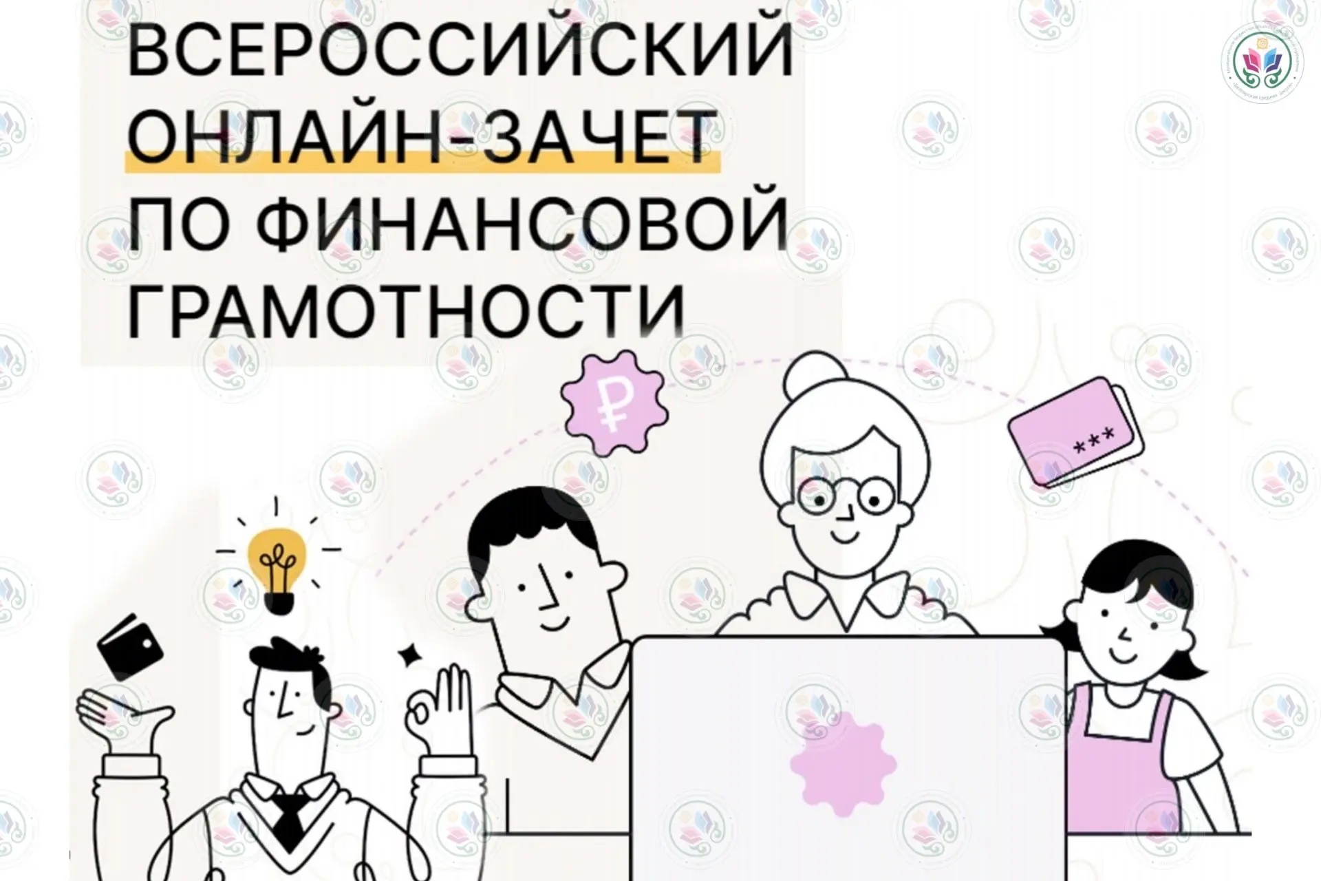 IX Всероссийский онлайн-зачёт по финансовой грамотности