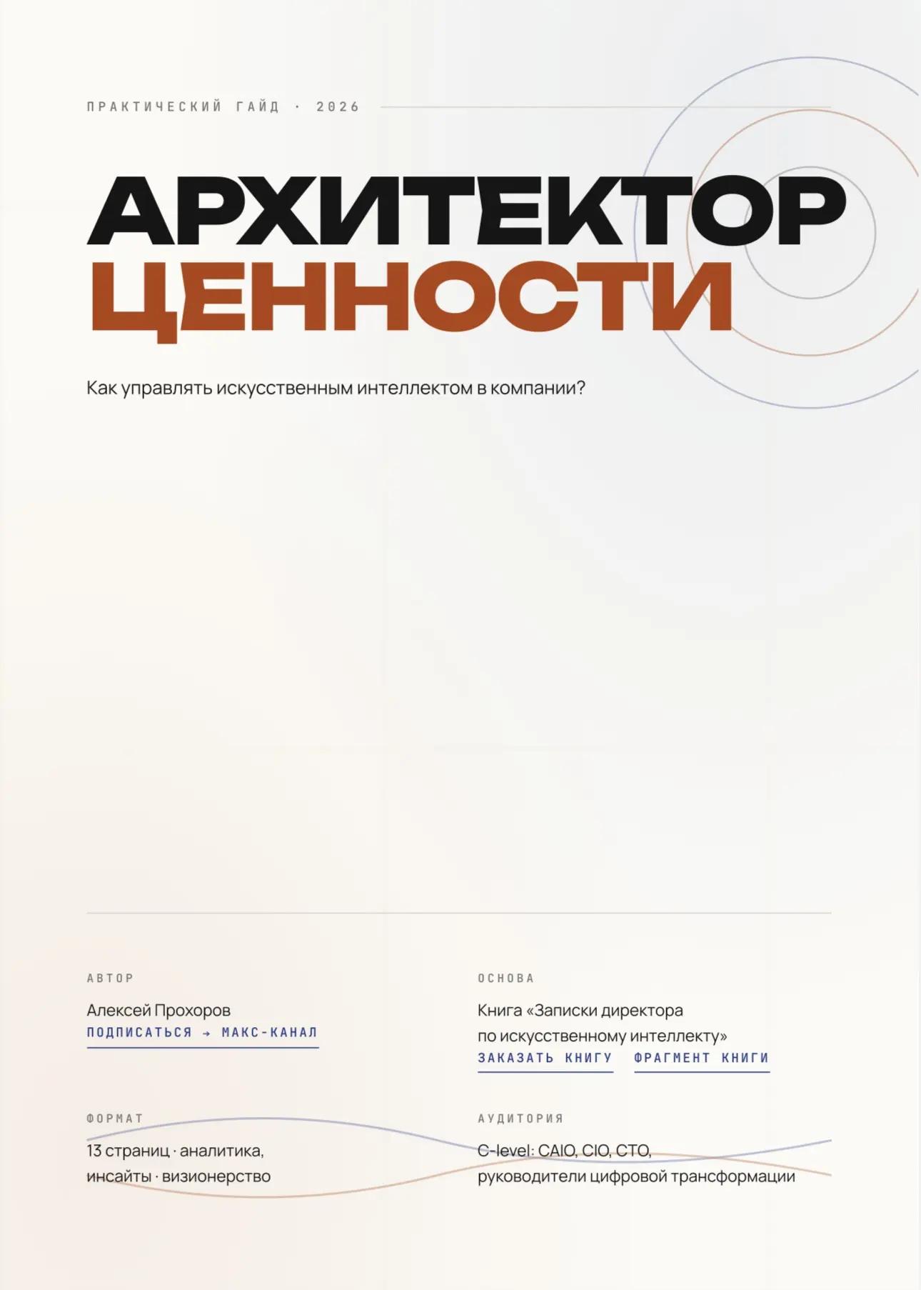 Архитектор ценности.