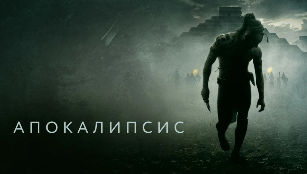 🎬📢«Апокалипсис» (2006)