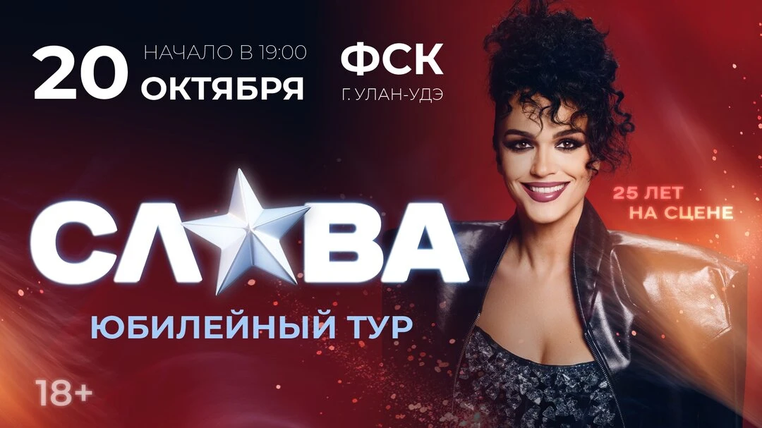 Певица Слава в Улан-Удэ 20 октября!