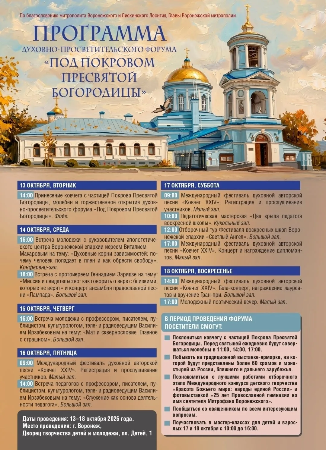 Форум «Под покровом Пресвятой Богородицы» пройдёт в Воронеже