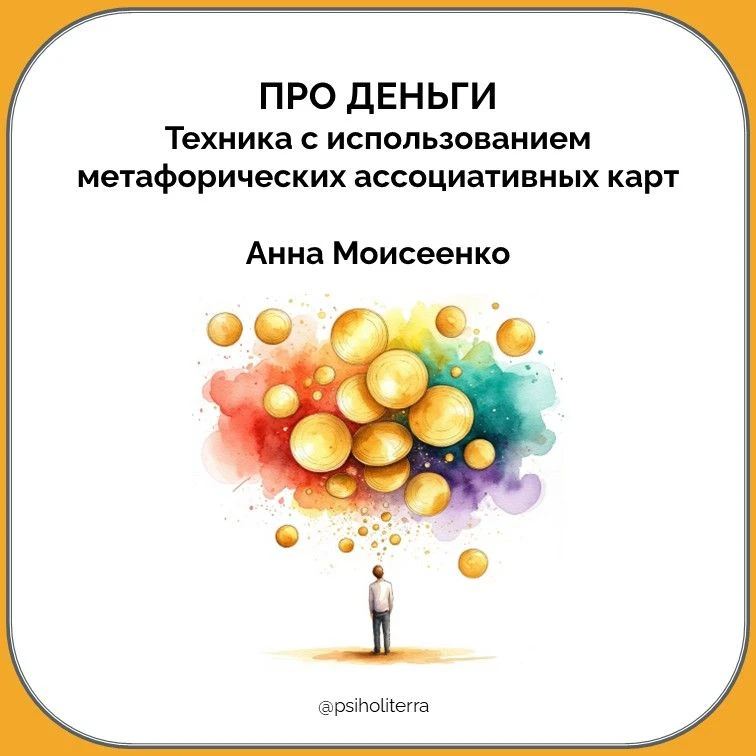 МАК-техника «Про деньги»