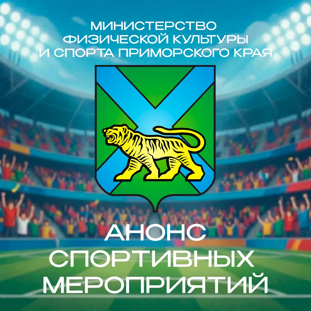 Анонс спортивных и физкультурных мероприятий на период с 12 по 18 октября 2026 года