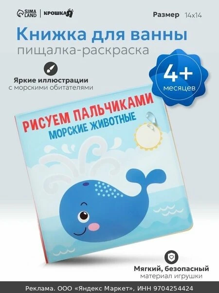 🧸Книжка - раскраска для игры в ванне Крошка Я «Рисуем пальчиками: морские животные»