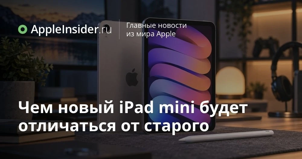 Новый iPad mini с OLED: цена, характеристики и дата презентации