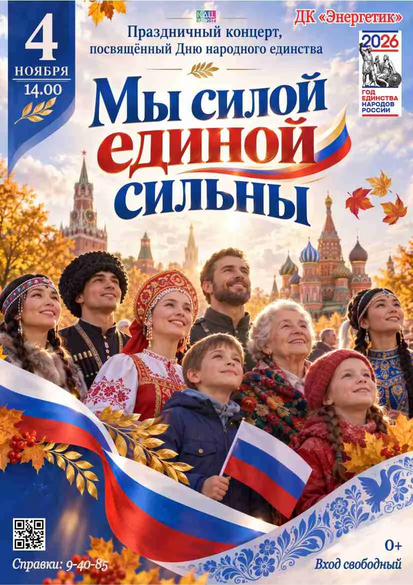 В ДЕНЬ НАРОДНОГО ЕДИНСТВА В ДОМЕ КУЛЬТУРЫ "ЭНЕРГЕТИК" СОСТОИТСЯ БОЛЬШОЙ ПРАЗДНИЧНЫЙ КОН...