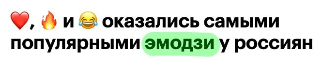 ❤️, 🔥 и 😂 — самые популярные эмодзи у россиян, пишут РБК. За полгода сердечко отправи...