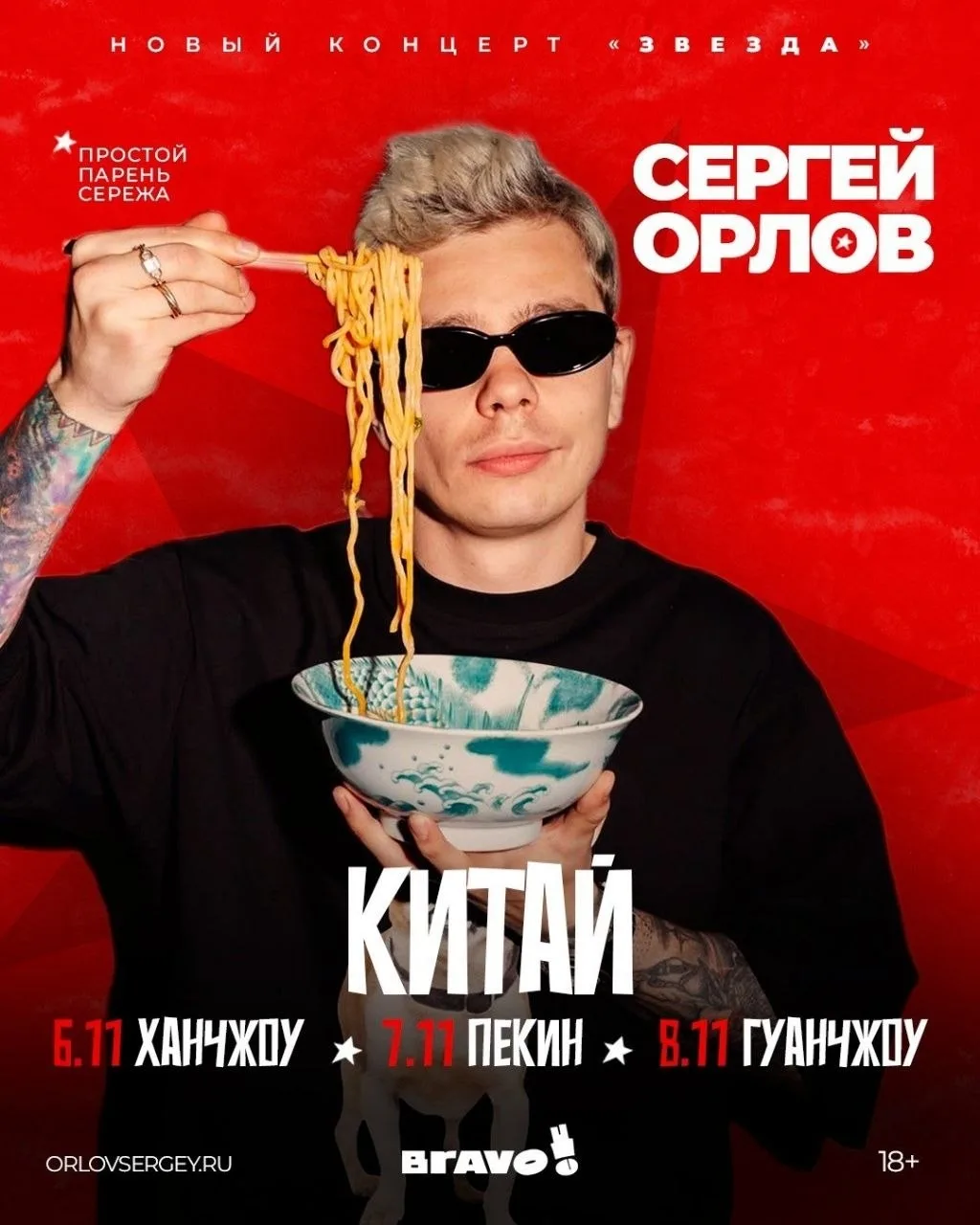 ЭКД и BRAVO! проводят розыгрыш билетов на стендап Сергея Орлова