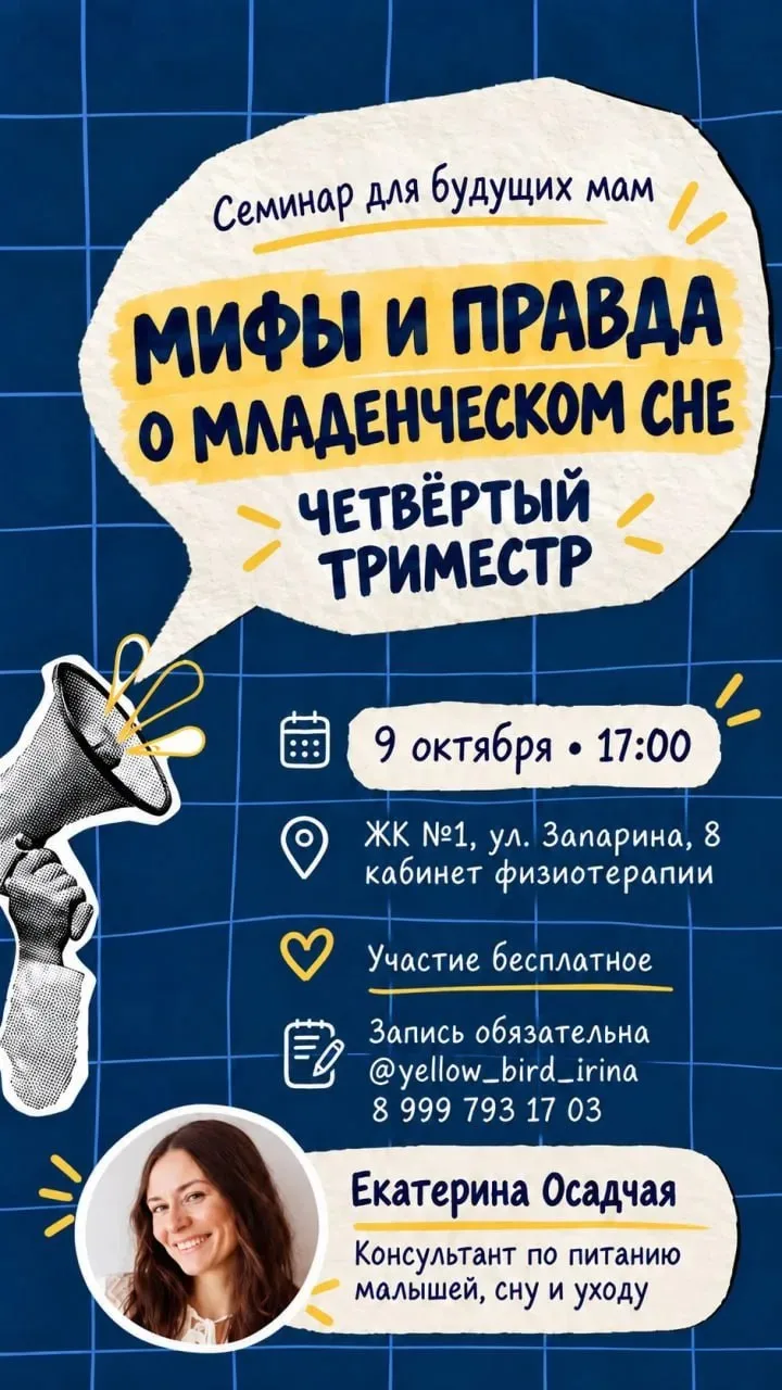 🌙 Бесплатный семинар «Четвёртый триместр: мифы и правда о младенческом сне» в нашей же...