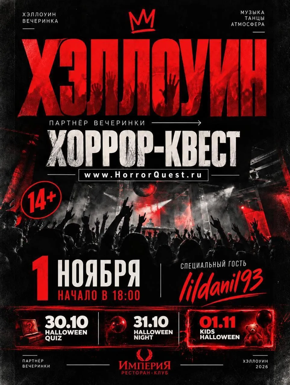 МОЛОДЁЖНЫЙ HALLOWEEN 14+ В «ИМПЕРИИ»