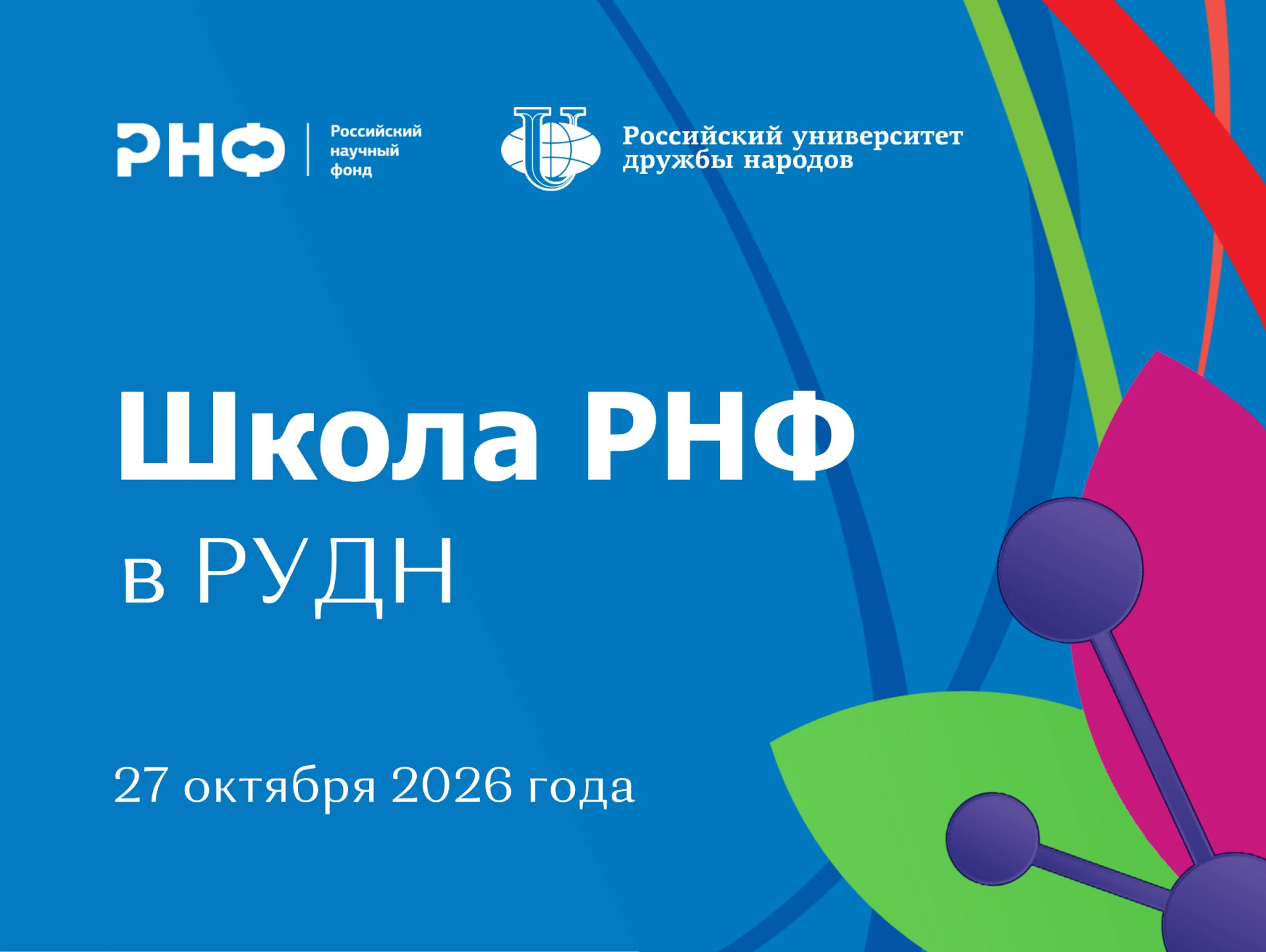 🎓 «Школа РНФ» в РУДН объединит российских и зарубежных ученых