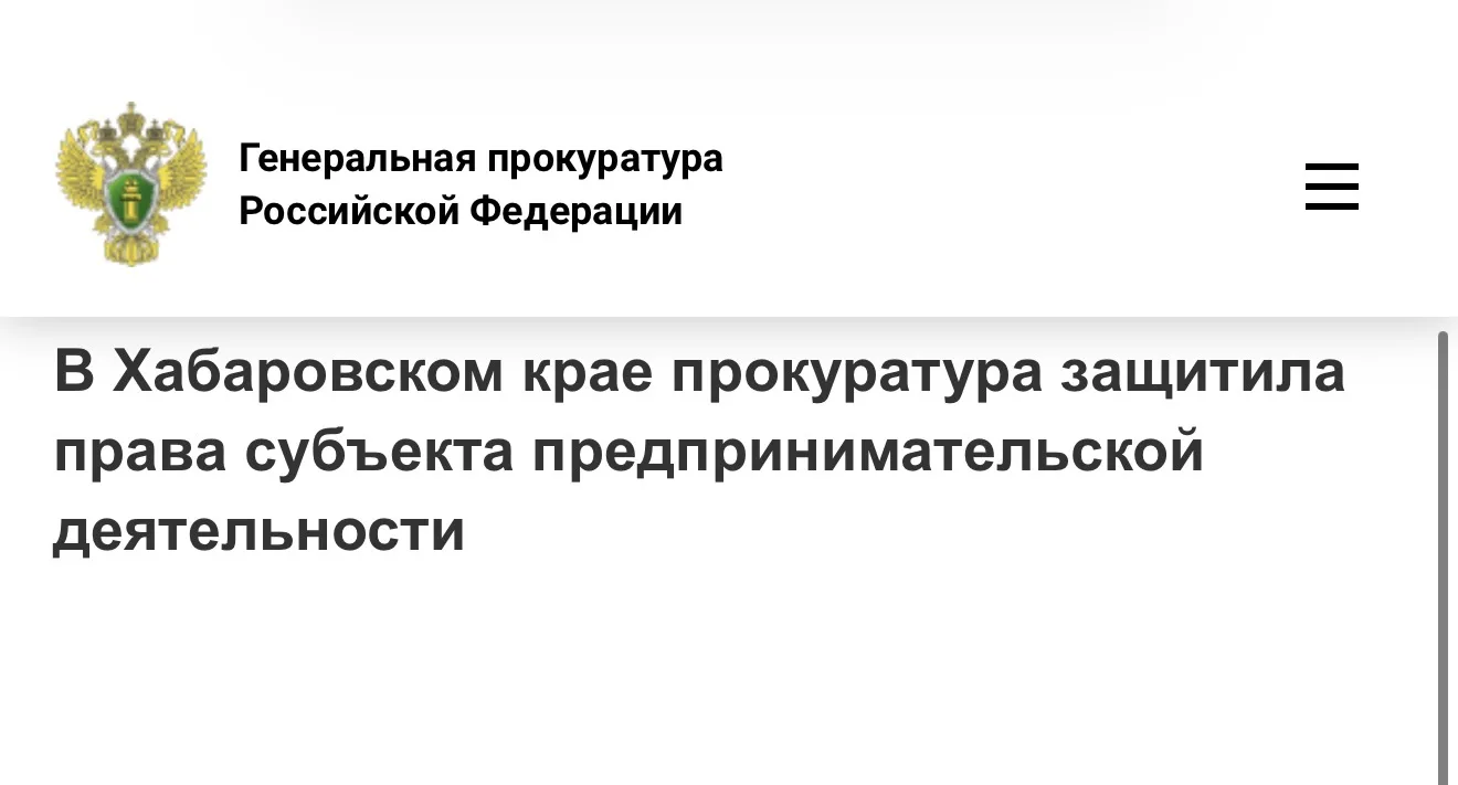 🛡️Николаевская-на-Амуре городская прокуратура Хабаровского края на основании обращения...