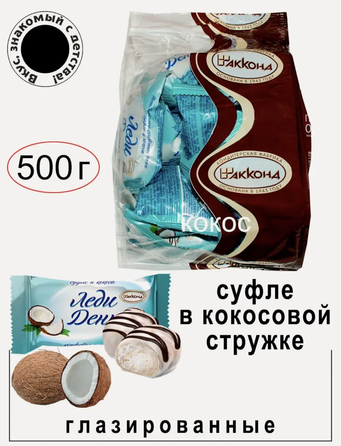 Конфеты "Леди День" с кокосом 500 гр./Акконд/ Вкус, знакомый с детства.