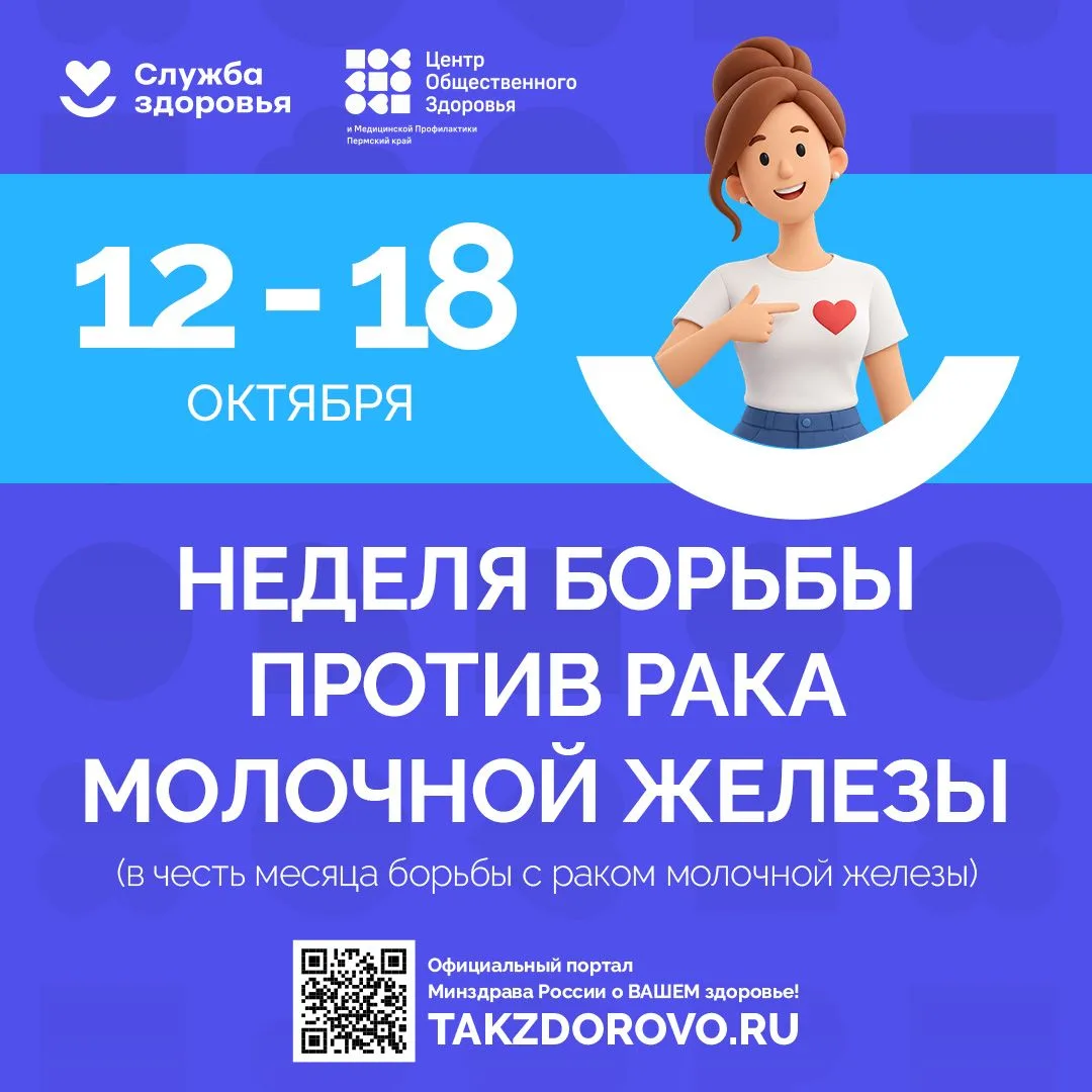 С 12 по 18 октября 2026 года в нашей стране проходит Неделя борьбы против рака молочной...
