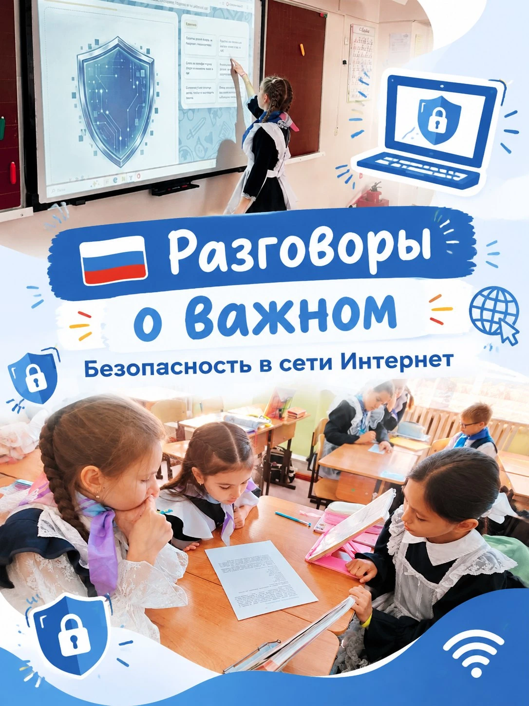 🇷🇺 «Разговоры о важном»: безопасность в сети Интернет