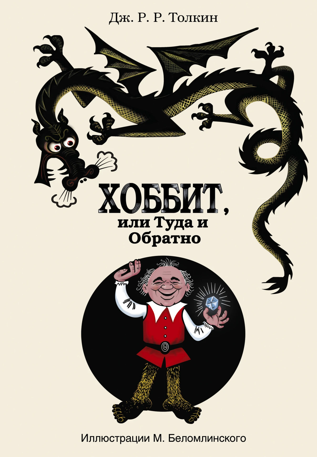 «Хоббит, или Туда и обратно» — Дж. Р. Р. Толкин