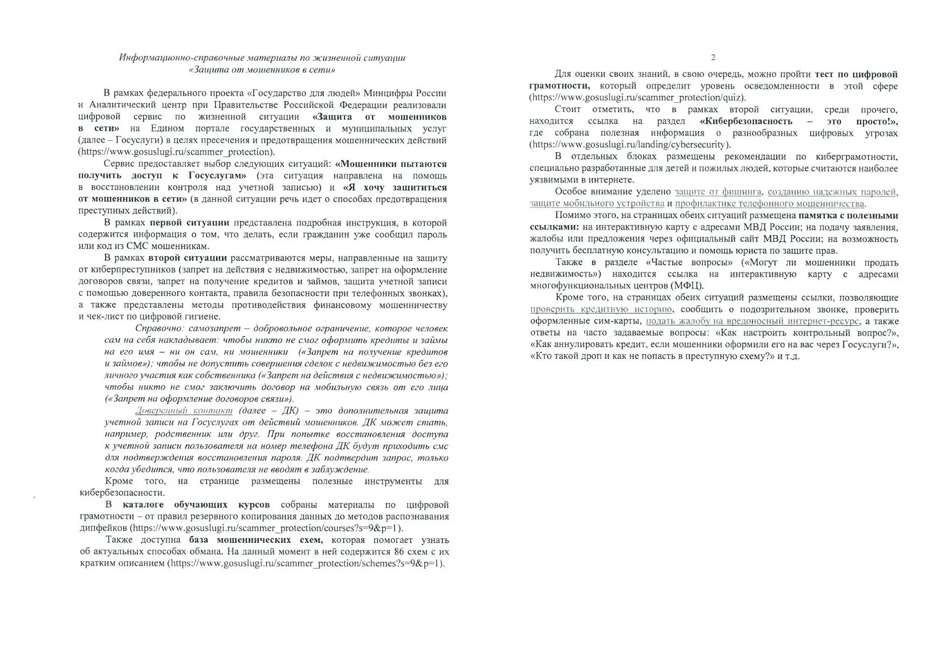 Информация о цифровом сервисе по жизненной ситуации "Защита от мошенников в сети" в рам...