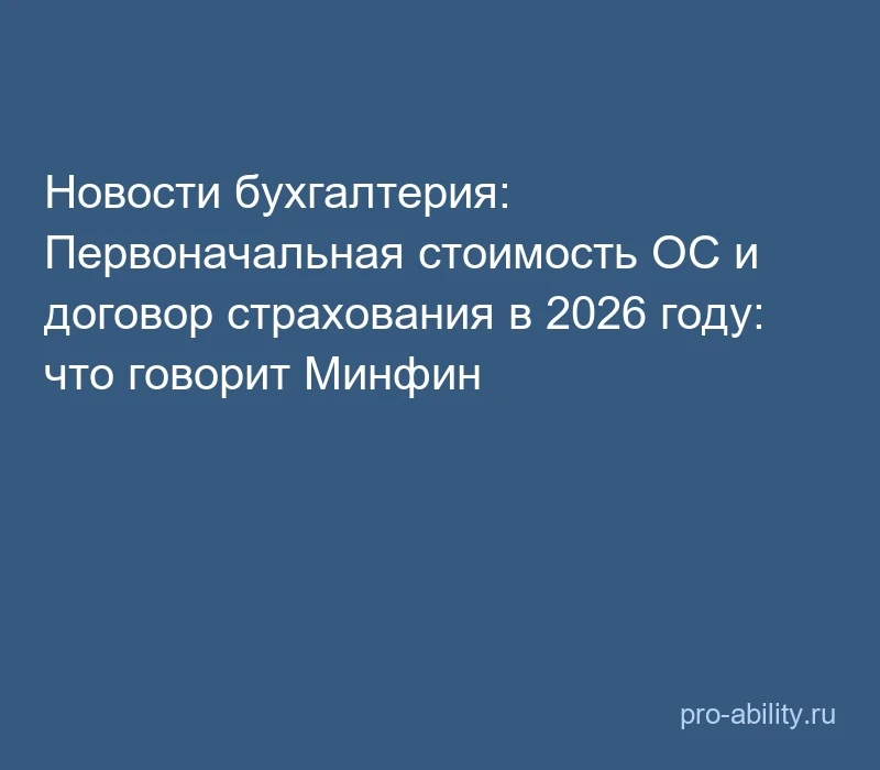 📢 Новости бухгалтерия: Первоначальная стоимость ОС и договор страхования в 2026 году: ...
