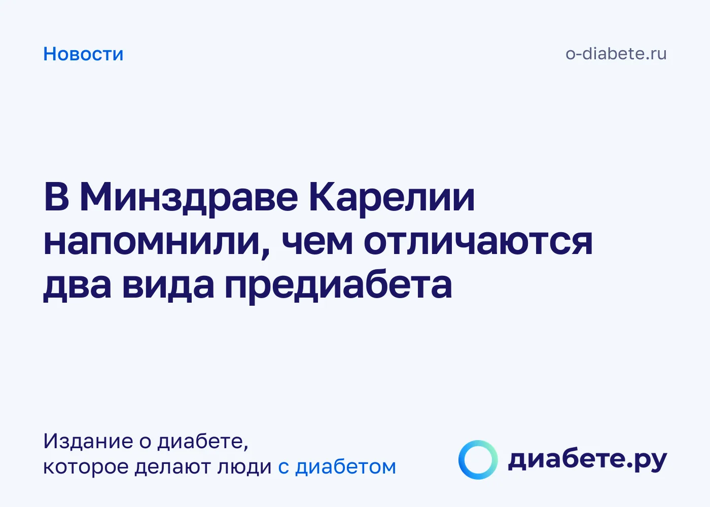В Минздраве Карелии напомнили, чем отличаются два вида предиабета
