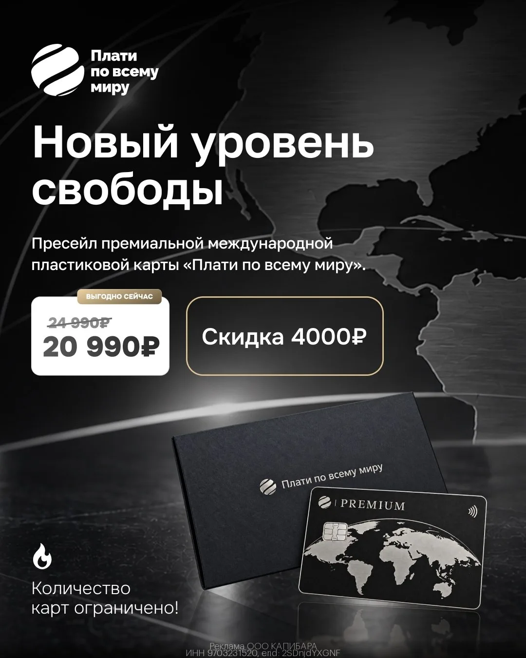 Премиальная пластиковая карта от «Плати по всему миру» со скидкой 4 000₽ до 19.10!