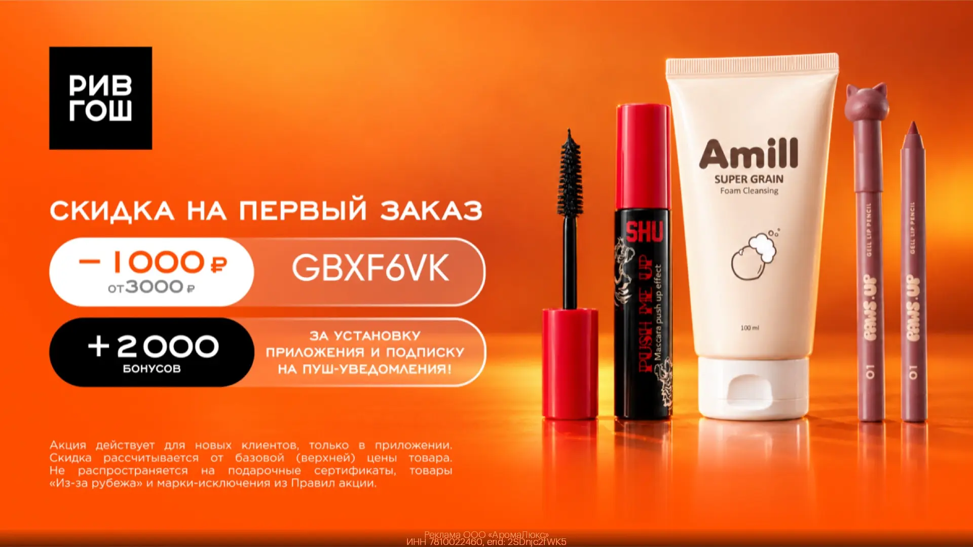 РИВ ГОШ: скидка 1000₽ и 2000 бонусов в подарок!