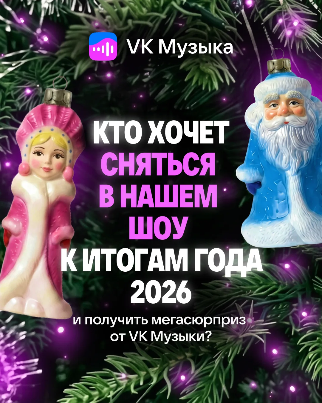 VK Музыка и VK Видео едут к вам в гости 🎄