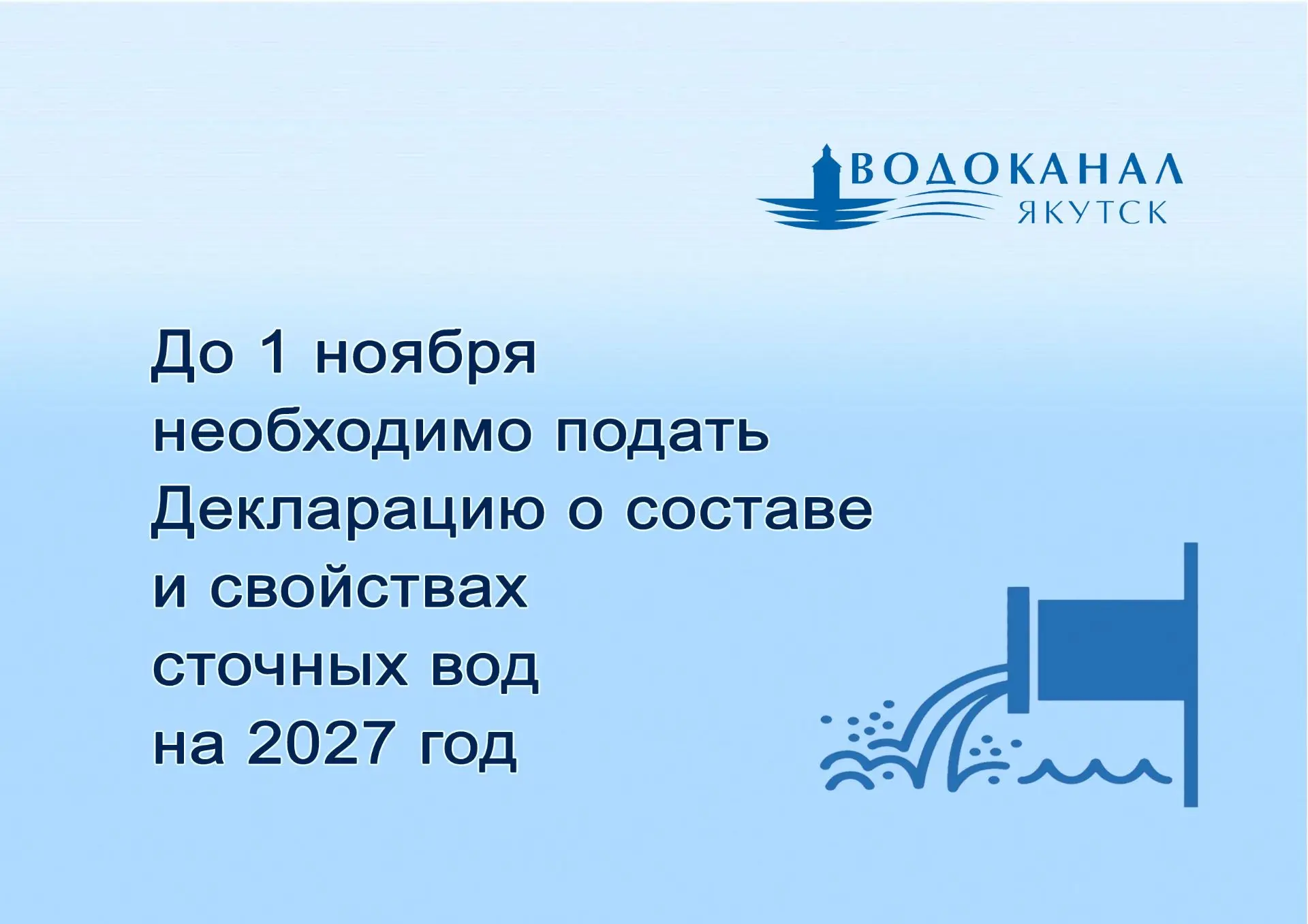🗓 1 ноября истекает срок подачи декларации о составе сточных вод на 2027 год