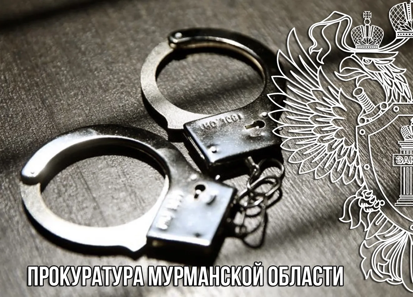 ⚡️Прокуратура Мурманской области направила в суд уголовное дело по факту создания ячейк...