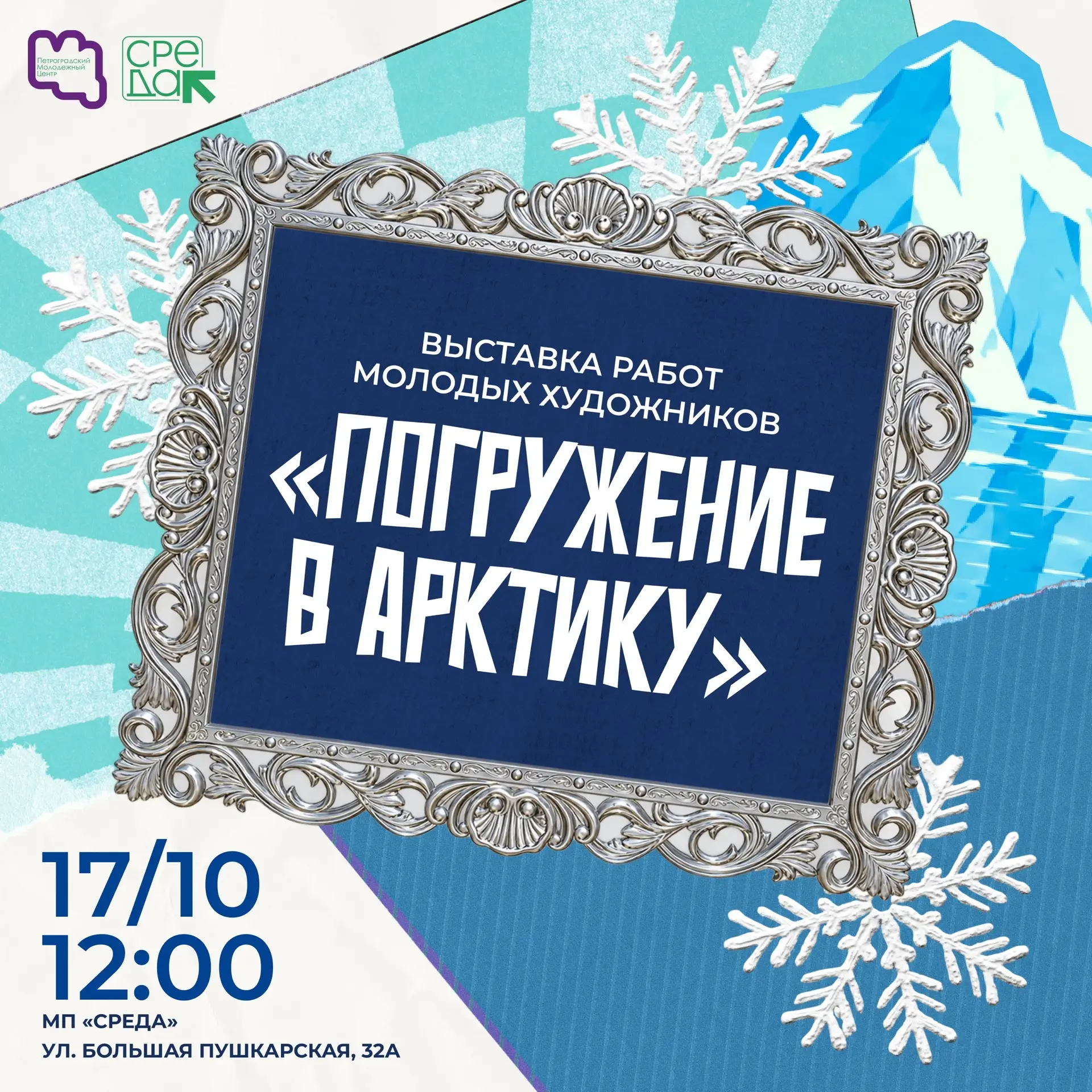 Арктика ближе, чем кажется ❄