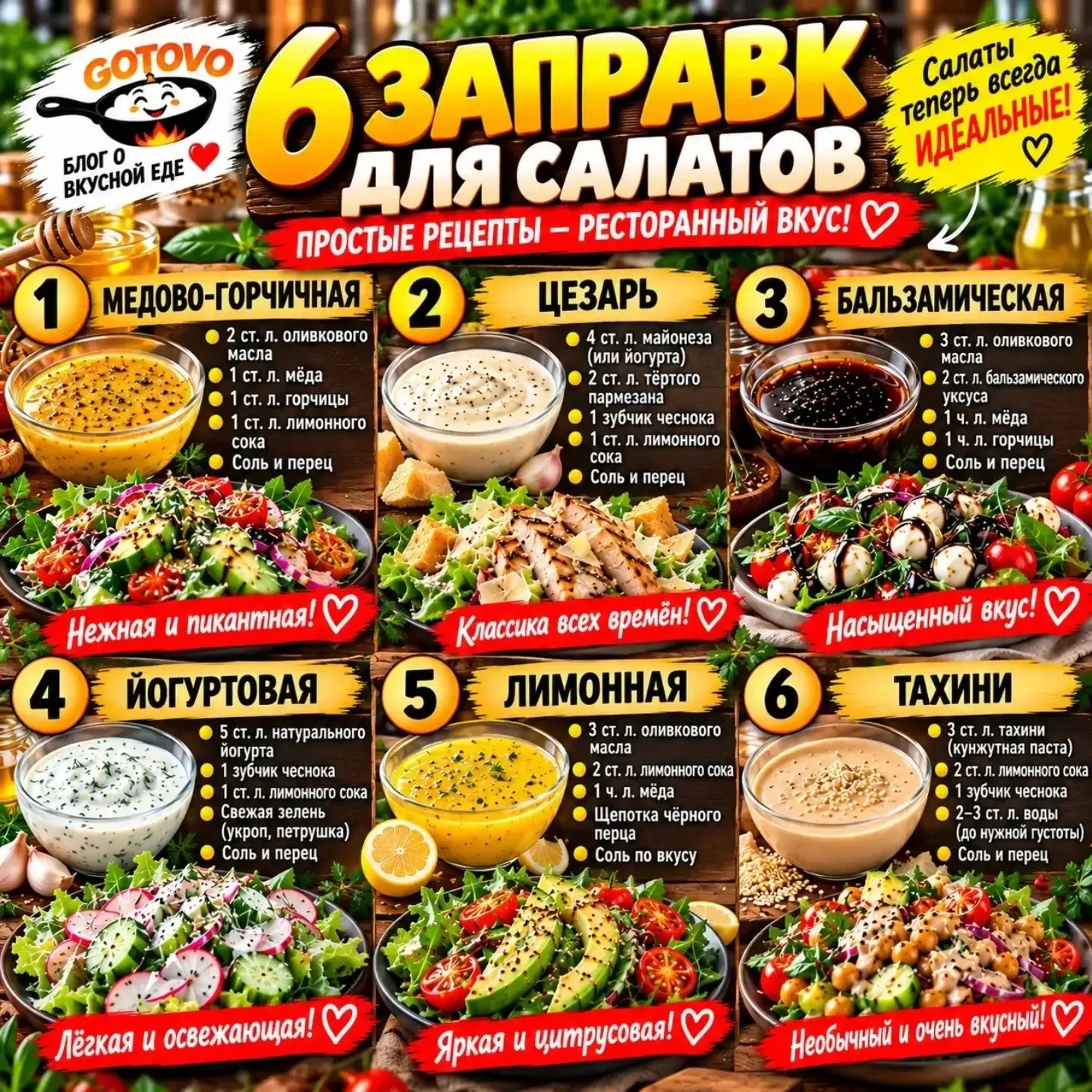 Заправки для салатов