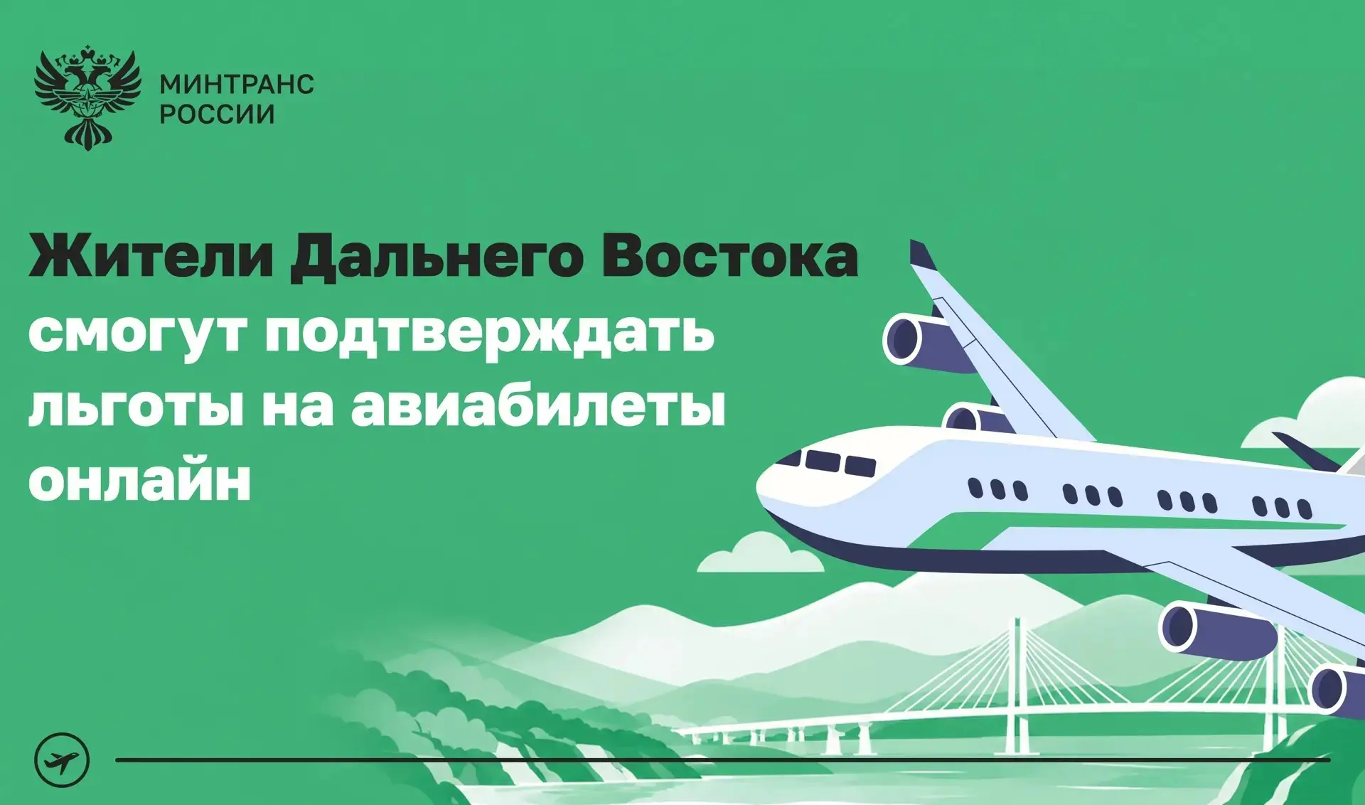 На Дальнем Востоке заработает система мгновенного подтверждения льгот на авиабилеты. По...