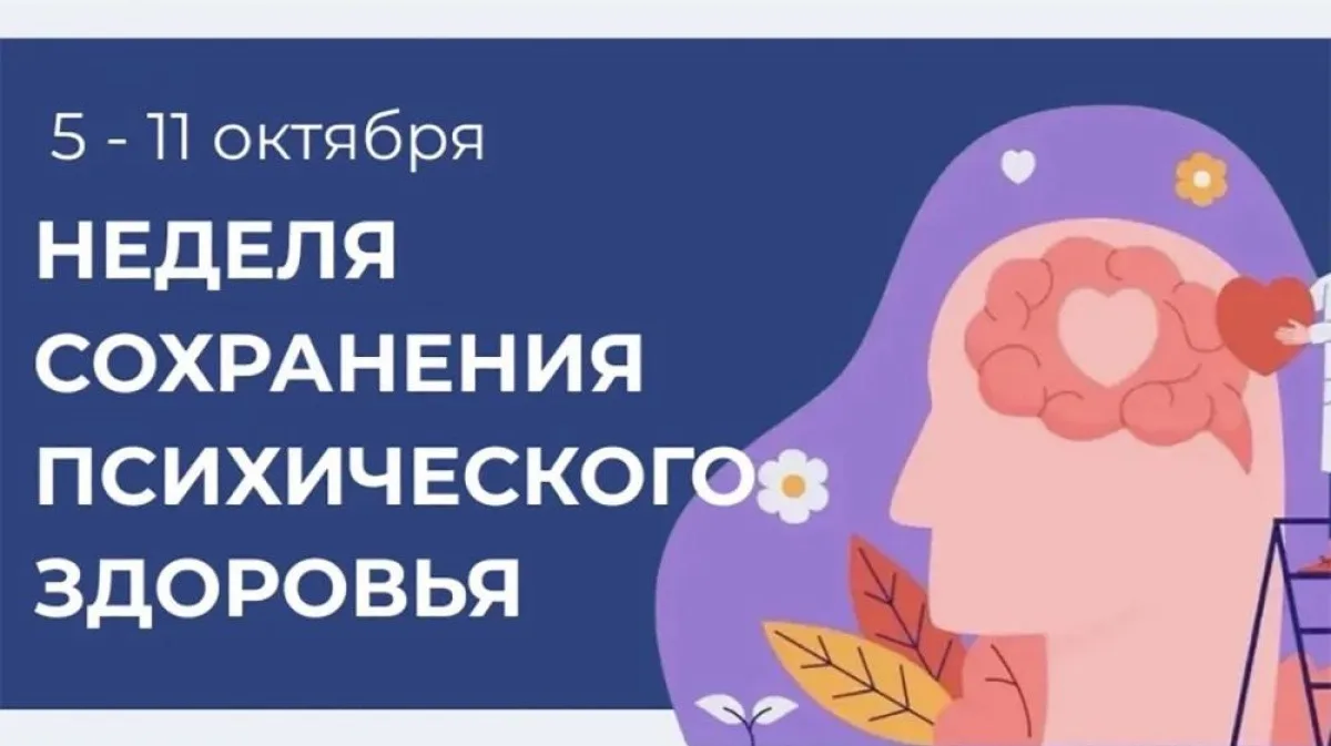 🧠 Неделя сохранения психического здоровья