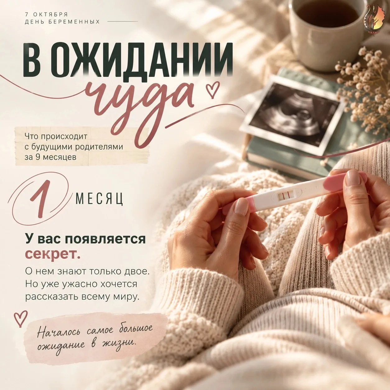 Девять месяцев...