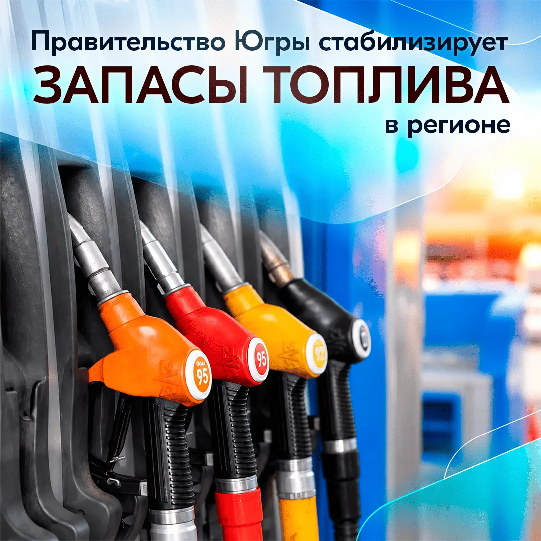 Югра налаживает поставки топлива ⛽️