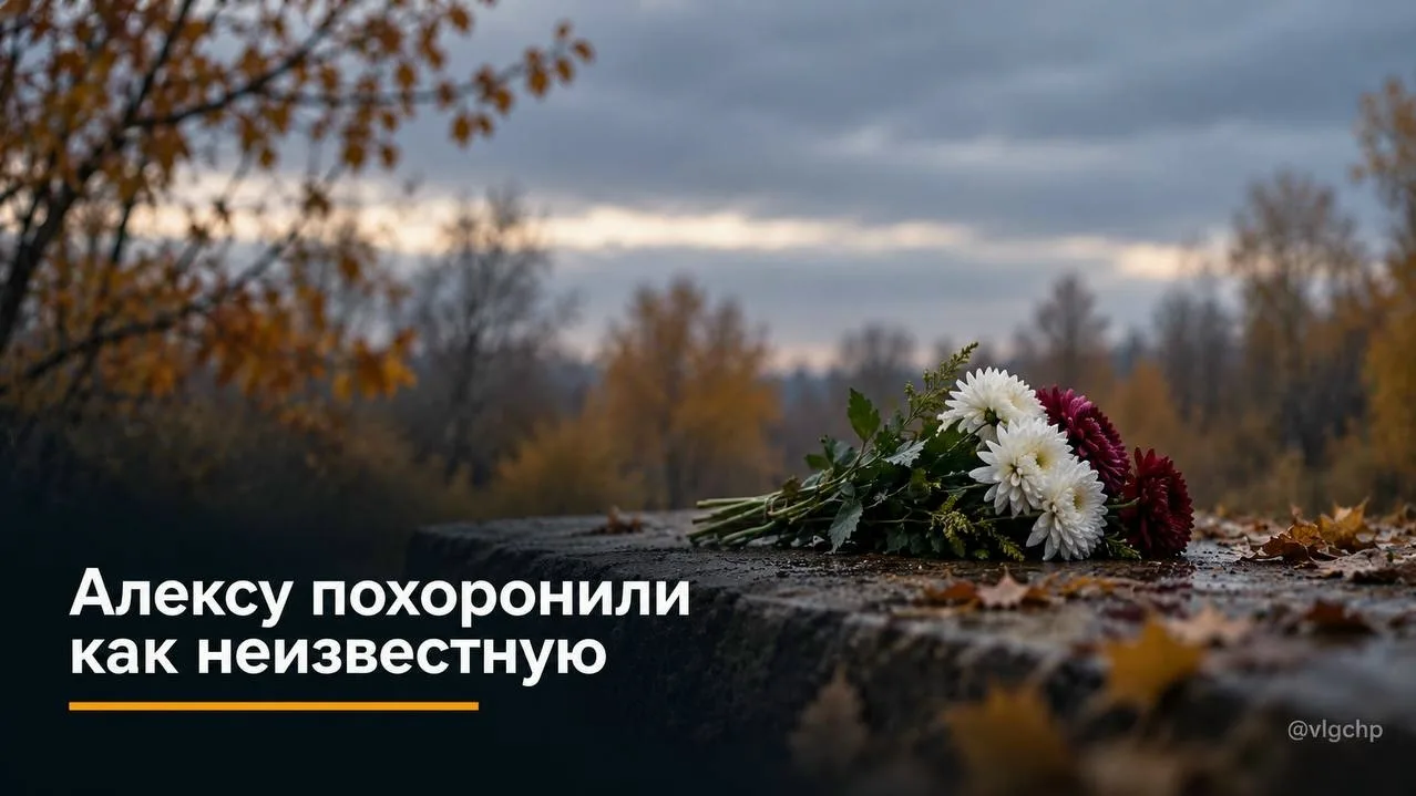 💔 Алексу Чередникову похоронили как неизвестную