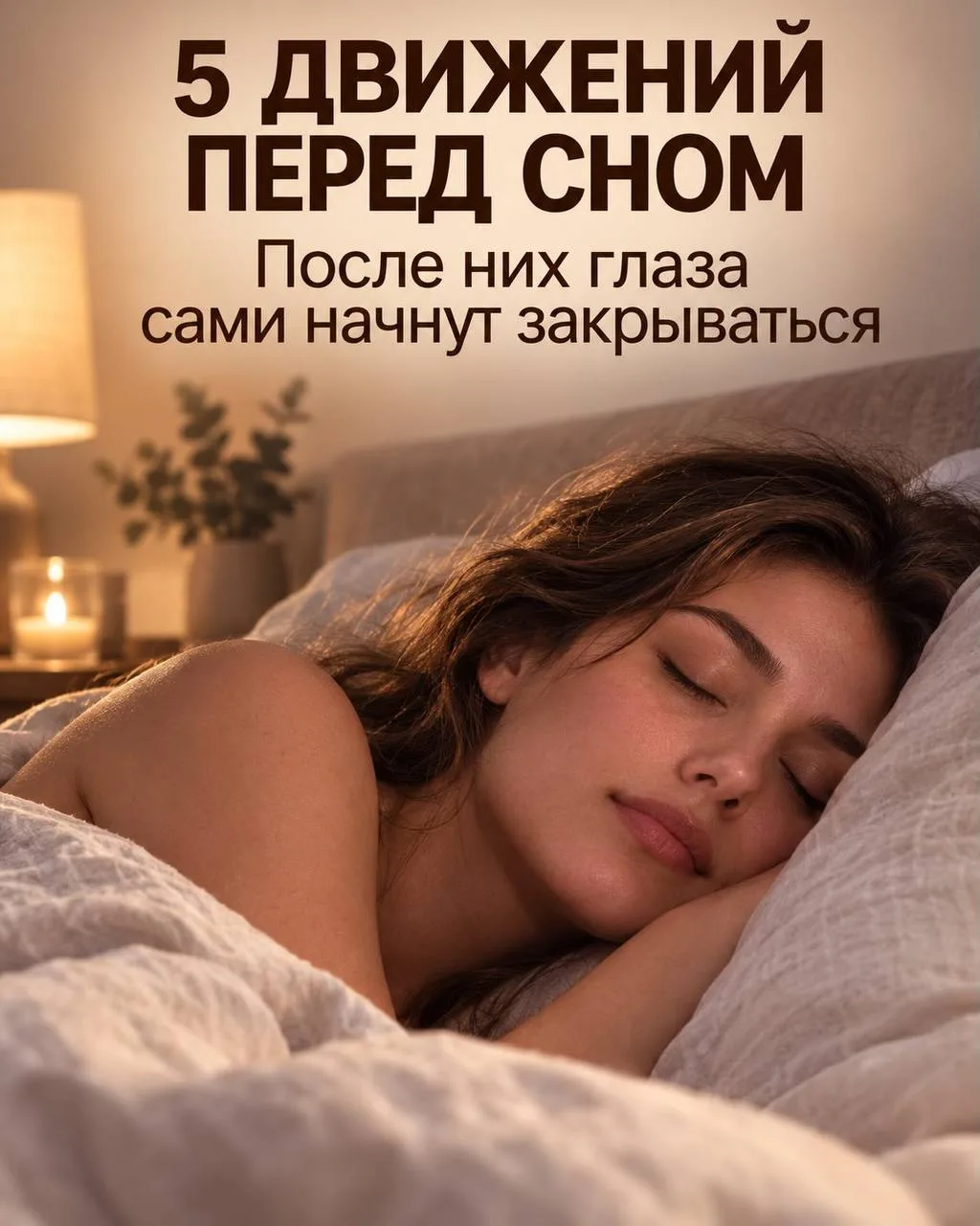 Вечерний комплекс для спокойного сна.