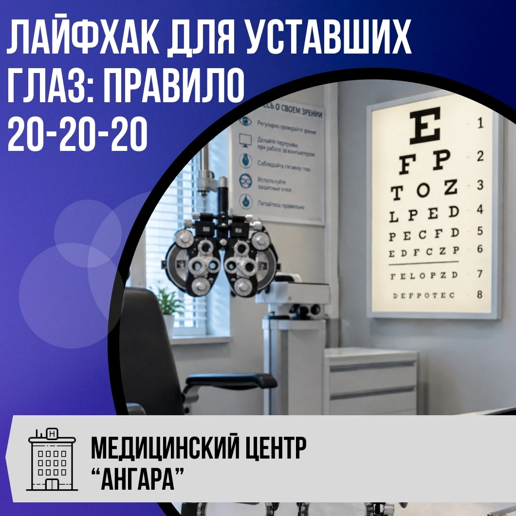 👁 Лайфхак для уставших глаз: правило 20-20-20