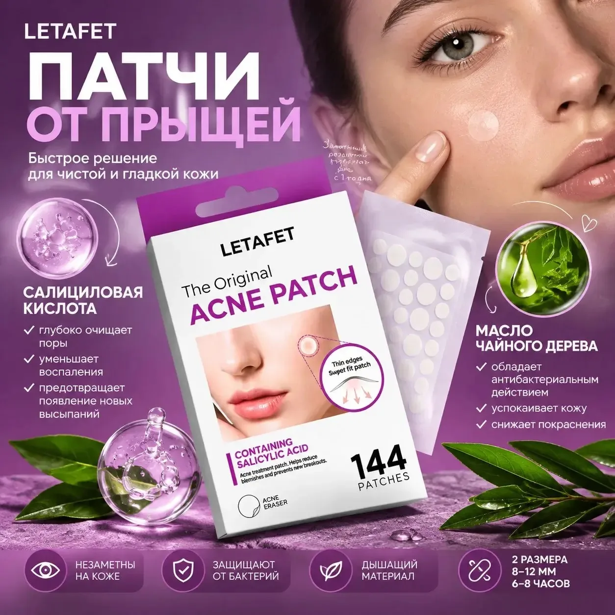 Патчи от прыщей (2 упаковки, 144 шт)