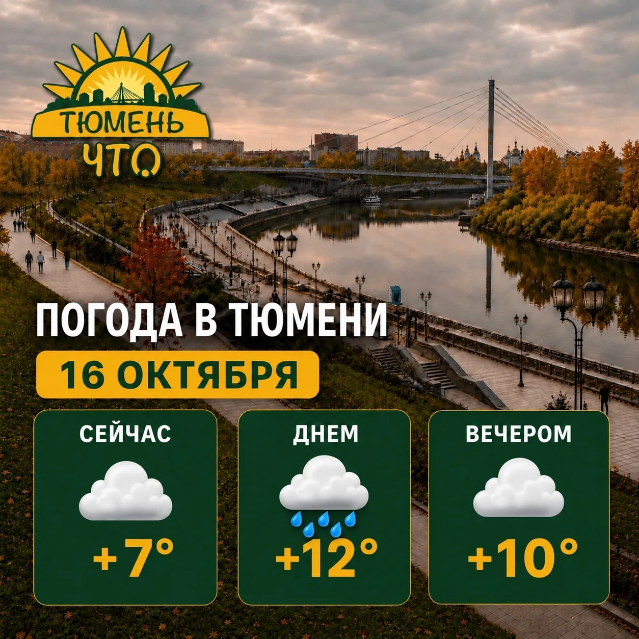 ☁ Доброе утро, Тюмень!
