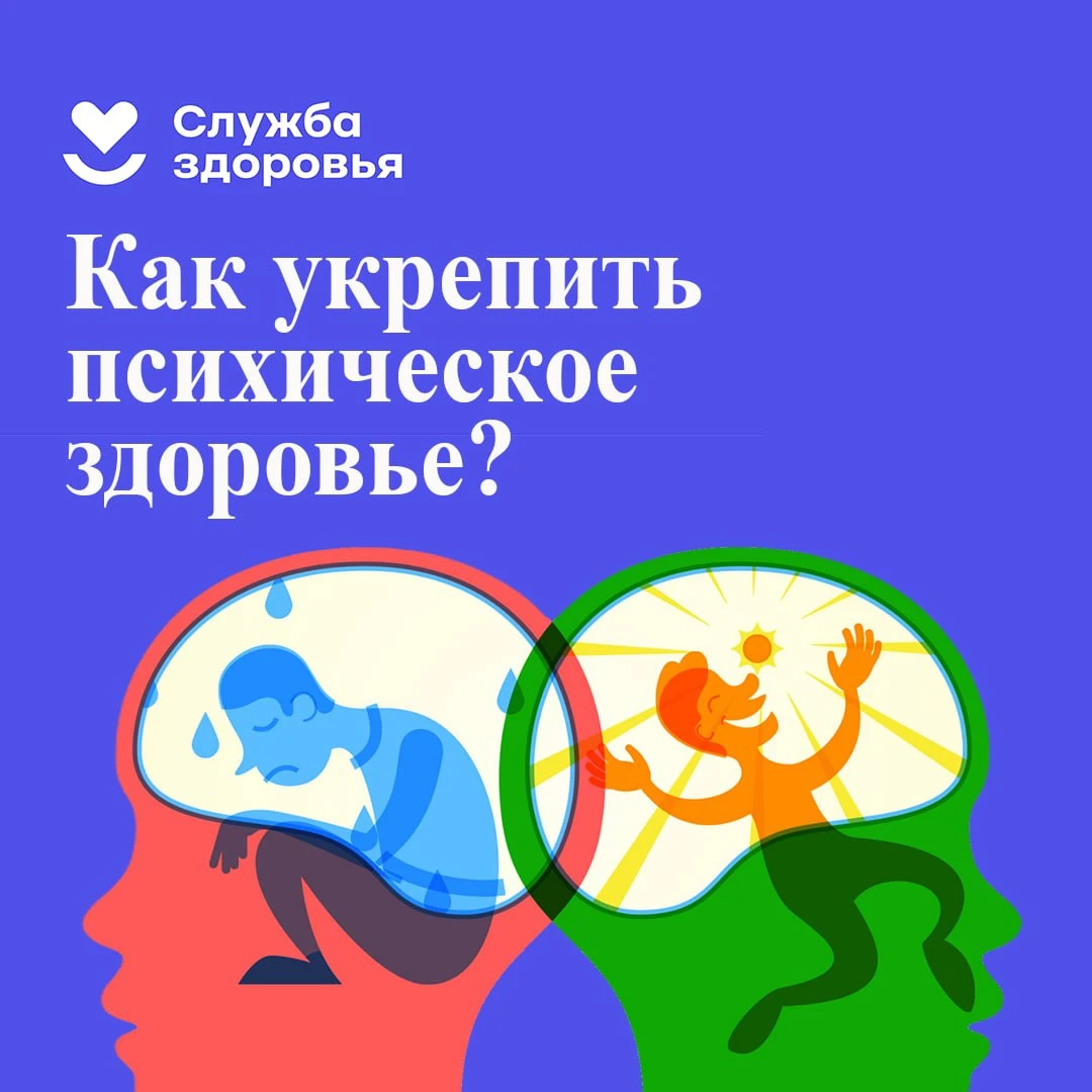 Как укрепить психическое здоровье