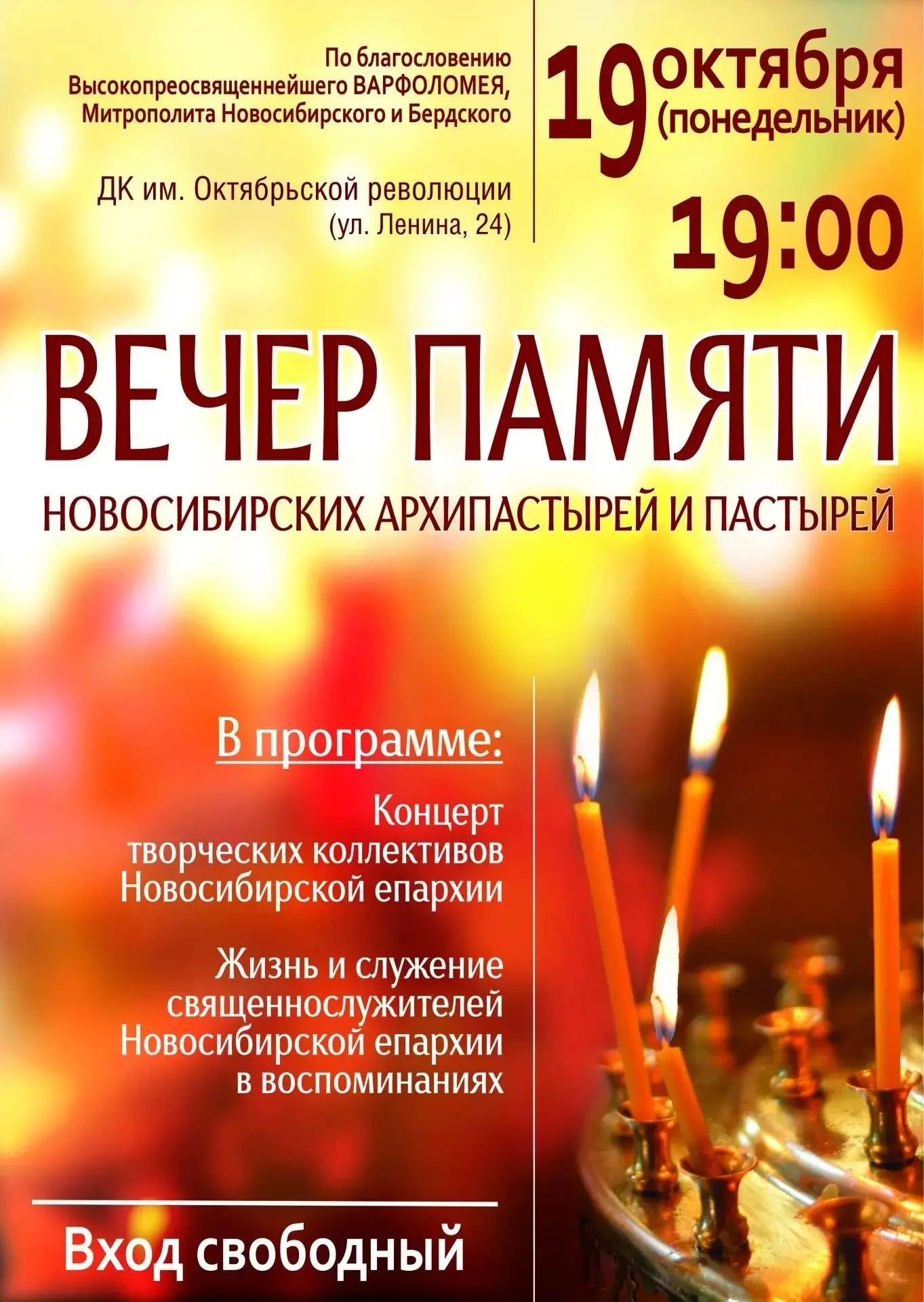 ВЕЧЕР ПАМЯТИ новосибирских архипастырей и пастырей