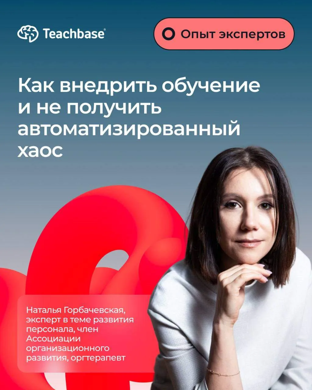 ✨ Новый материал в рубрике «Опыт экспертов»: как подготовить оргструктуру к внедрению с...