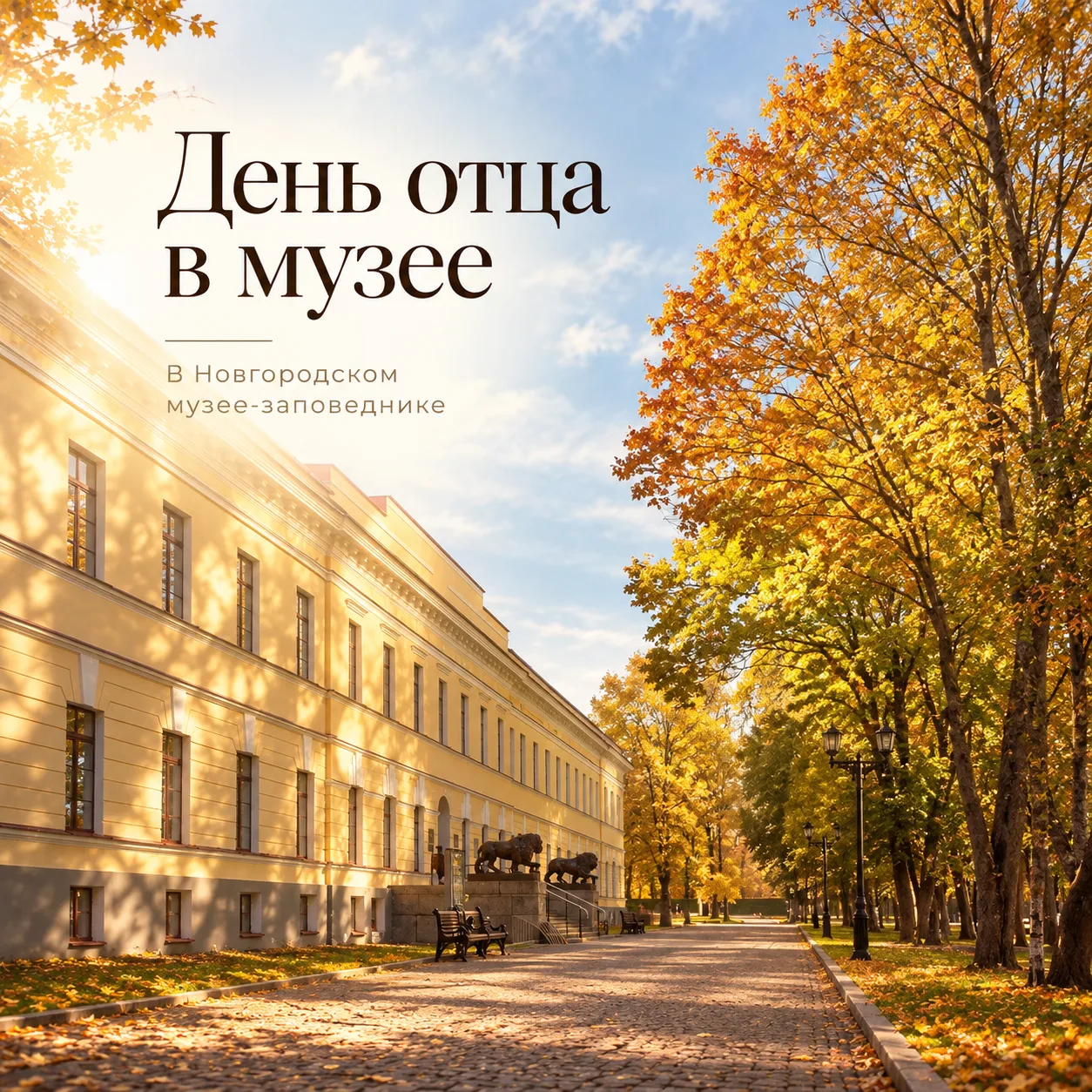 День отца в музее