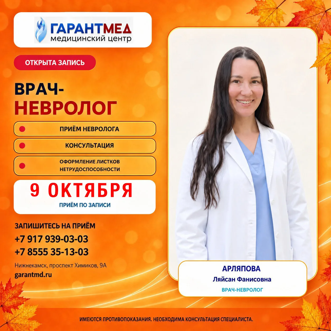 🧠 Открыта запись к врачу-неврологу — 9 октября