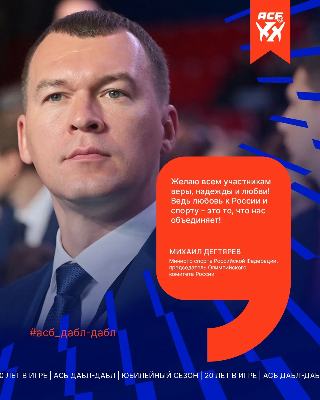 🇷🇺Михаил Дегтярёв поприветствовал участников юбилейного XX сезона АСБ!