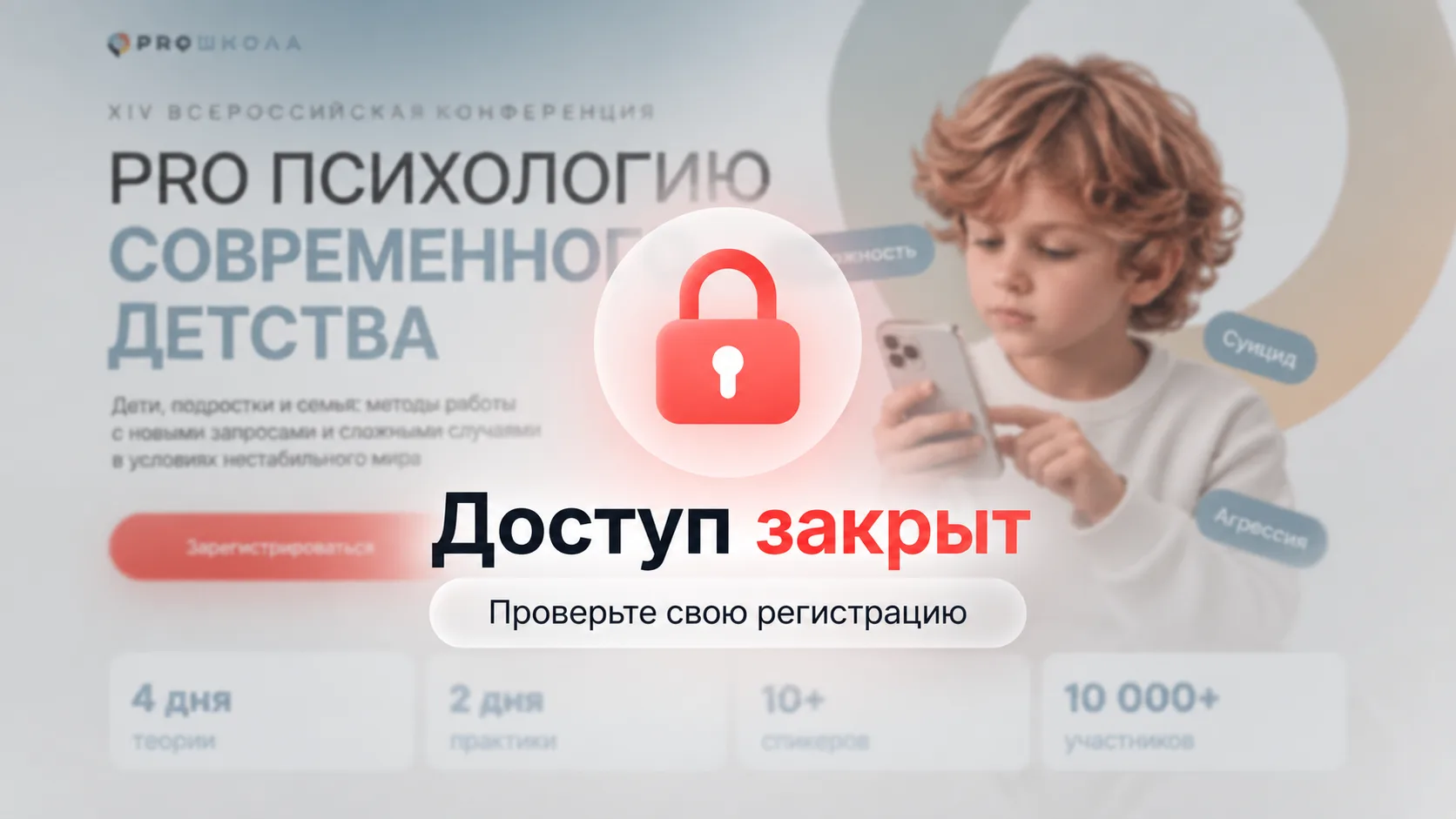 ❌ Ваш доступ на конференцию закрыт