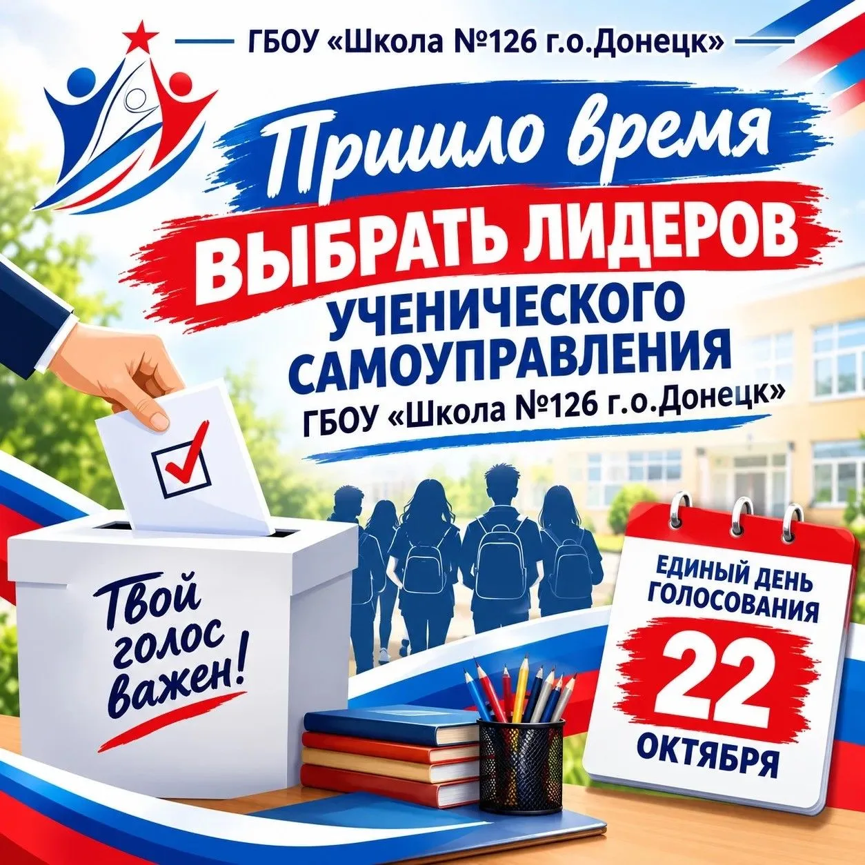 Внимание! Выборы лидеров ученического самоуправления!