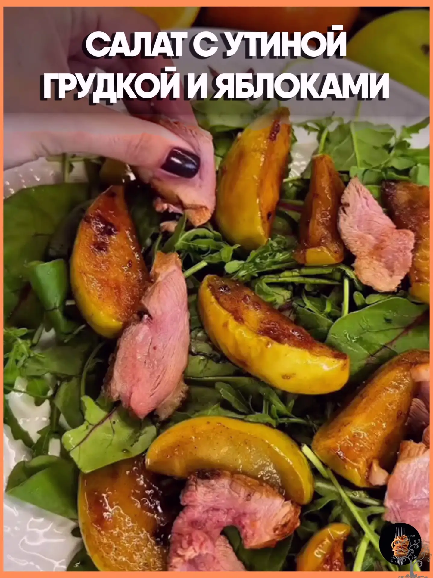 Салат с утиной грудкой и яблоками