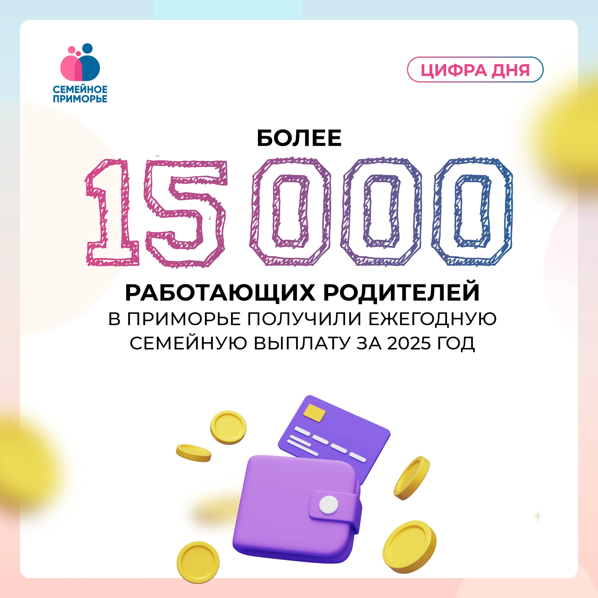 Родители почти 35 тысяч детей в Приморье получили ежегодную семейную выплату